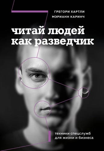Lasīt cilvēkus kā izlūku. Specdienestu tehnikas dzīvei un biznesam