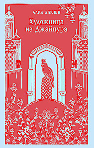 Художница из Джайпура