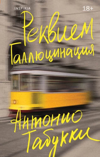 Rekvijems. Halucinācija