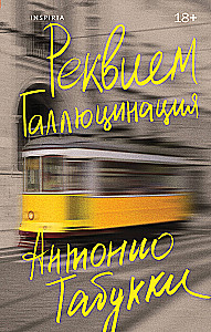 Реквием. Галлюцинация