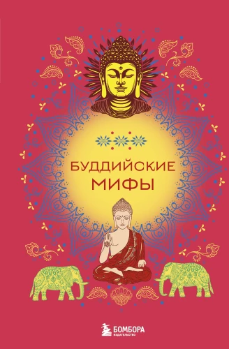 Budistu mīti