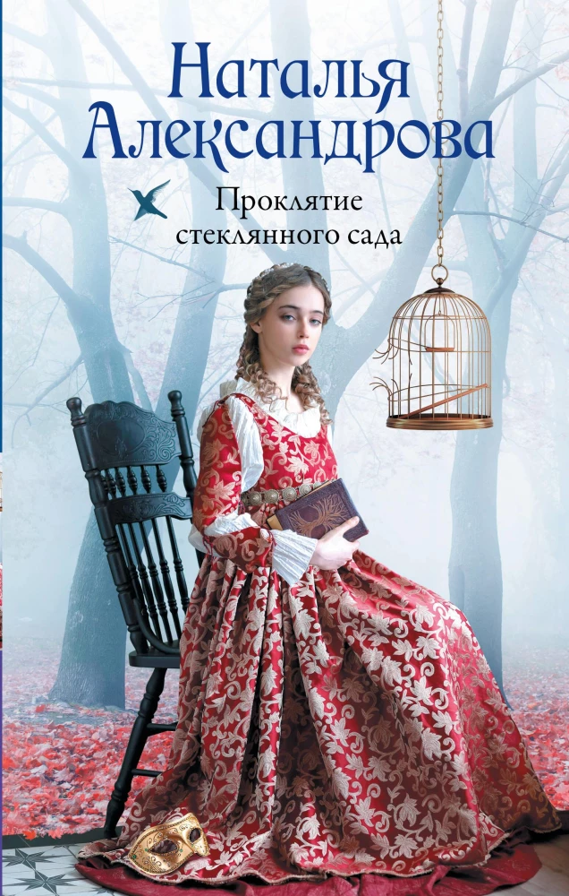 Nolādētais stikla dārzs