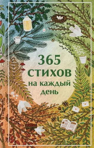 365 dzejas katrai dienai
