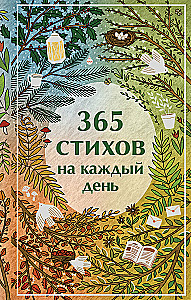 365 dzejas katrai dienai