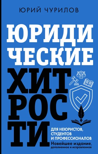 Juridiskās viltības nejuristiem, studentiem un profesionāļiem