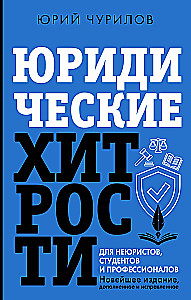 Юридические хитрости для неюристов, студентов и профессионалов