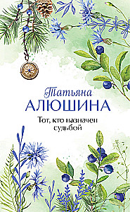 Тот, кто назначен судьбой