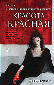 Красота красная