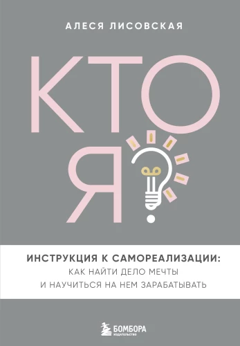 Kas es esmu? Pašrealizācijas instrukcija. Kā atrast sapņu darbu un iemācīties uz tā pelnīt