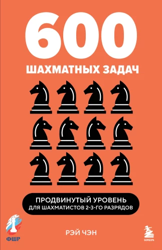 600 šaha uzdevumu. Progressīvais līmenis