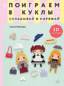 2D-оригами. Поиграем в куклы. Складывай и наряжай