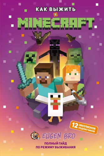 Kā izdzīvot MINECRAFT. Pilns ceļvedis izdzīvošanas režīmā no EugenBro