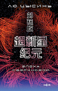 Эпоха сверхновой