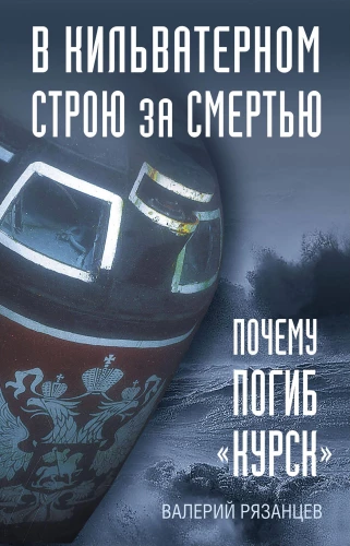 Zvēriem pēdās pēc nāves. Kāpēc gāja bojā "Kursk"