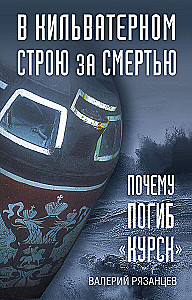 Zvēriem pēdās pēc nāves. Kāpēc gāja bojā "Kursk"