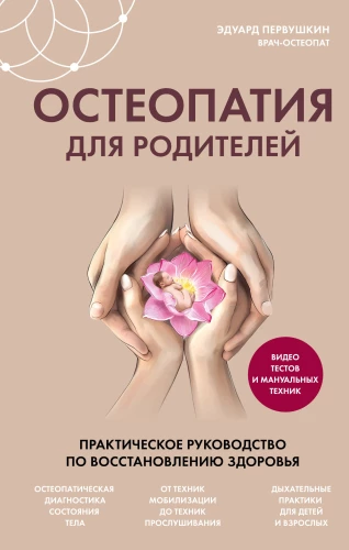Osteopātija vecākiem. Praktiska rokasgrāmata veselības atjaunošanai
