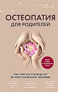 Osteopātija vecākiem. Praktiska rokasgrāmata veselības atjaunošanai