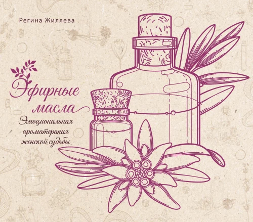 Eļļas. Emocionālā aromterapija sievietes liktenī