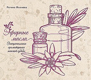 Eļļas. Emocionālā aromterapija sievietes liktenī