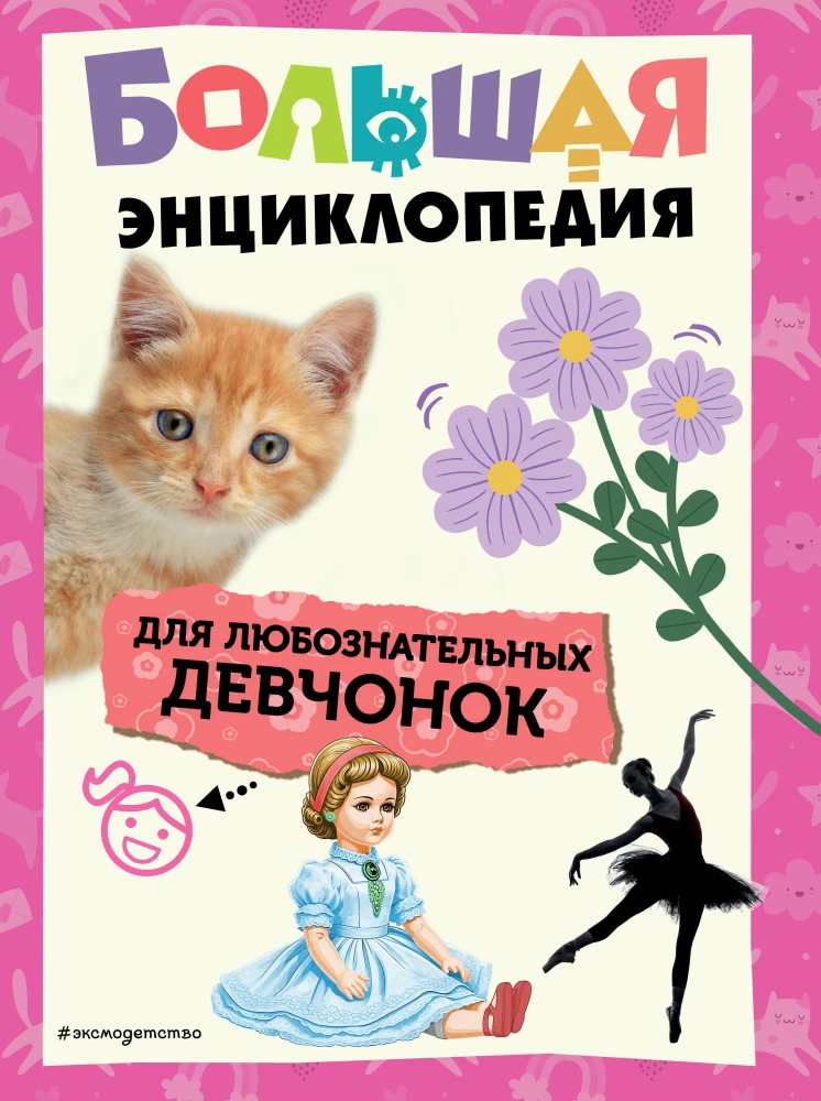 Большая книга для любознательных девчонок