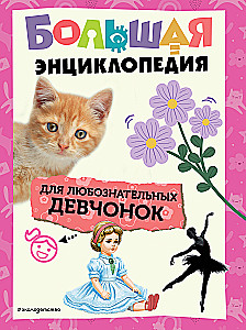 Большая книга для любознательных девчонок