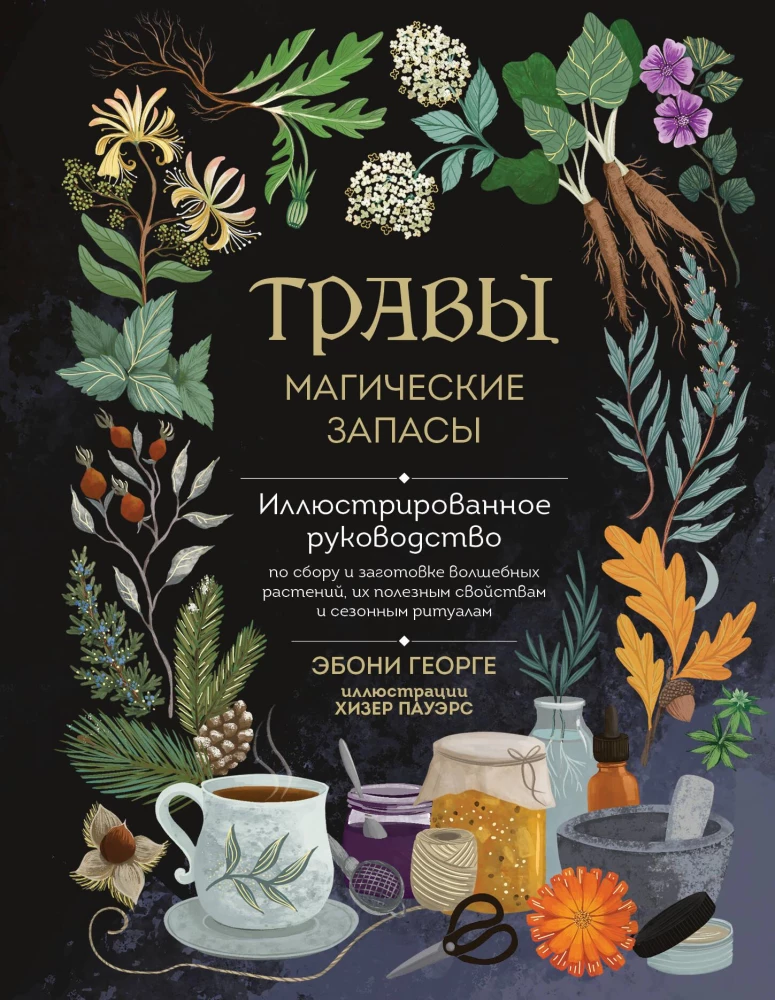 Zāles. Maģiskie krājumi. Ilustrēts ceļvedis par burvju augu vākšanu un sagatavošanu, to derīgajām īpašībām un sezonālajiem rituāliem