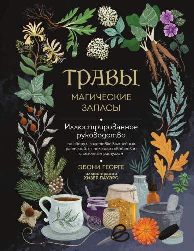 Zāles. Maģiskie krājumi. Ilustrēts ceļvedis par burvju augu vākšanu un sagatavošanu, to derīgajām īpašībām un sezonālajiem rituāliem