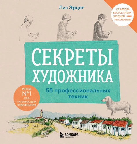 Mākslinieka noslēpumi. 55 profesionālas tehnikas