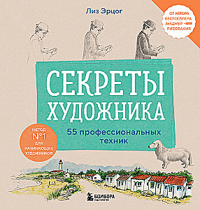 Секреты художника. 55 профессиональных техник