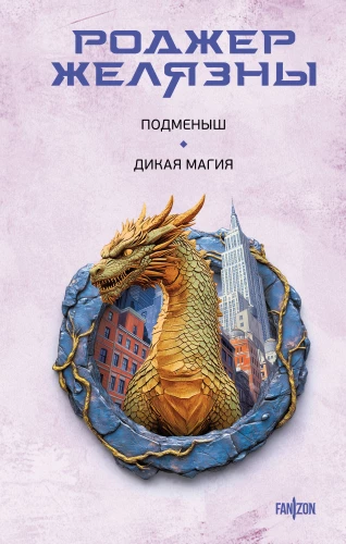 Aizvietotājs. Savvaļas maģija