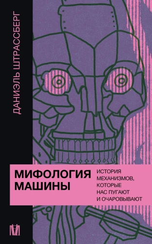 Mašīnu mitoloģija. Mehānismu vēsture, kas mūs biedē un fascinē