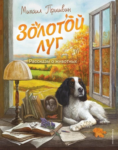 Zelta pļava. Stāsti par dzīvniekiem