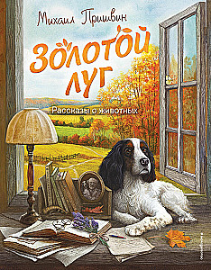 Золотой луг. Рассказы о животных