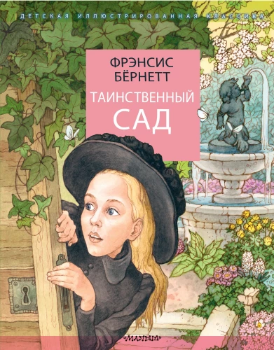 Noslēpumainā dārzs