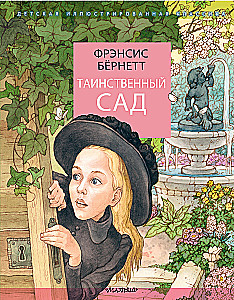 Таинственный сад