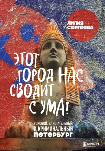 Šis pilsēta mūs apdullina! Noslēpumainais, spožais un kriminālais Pēterburga