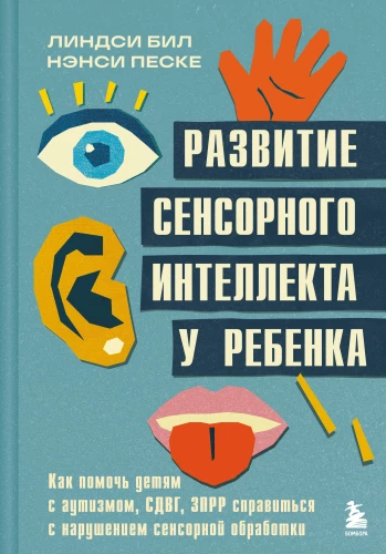 Sensoro intelekta attīstība bērnam. Kā palīdzēt bērniem ar autisma, ADHD, ZPRR traucējumiem tikt galā ar sensoras apstrādes grūtībām