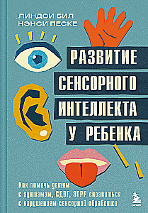 Sensoro intelekta attīstība bērnam. Kā palīdzēt bērniem ar autisma, ADHD, ZPRR traucējumiem tikt galā ar sensoras apstrādes grūtībām