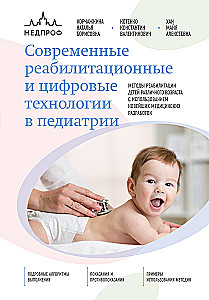 Mūsdienu rehabilitācijas un digitālās tehnoloģijas pediatrijā