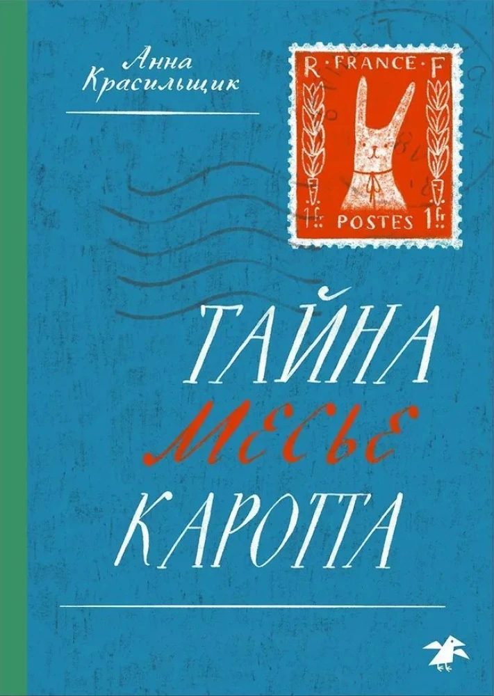 Тайна месье Каротта