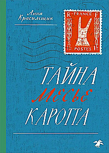 Тайна месье Каротта
