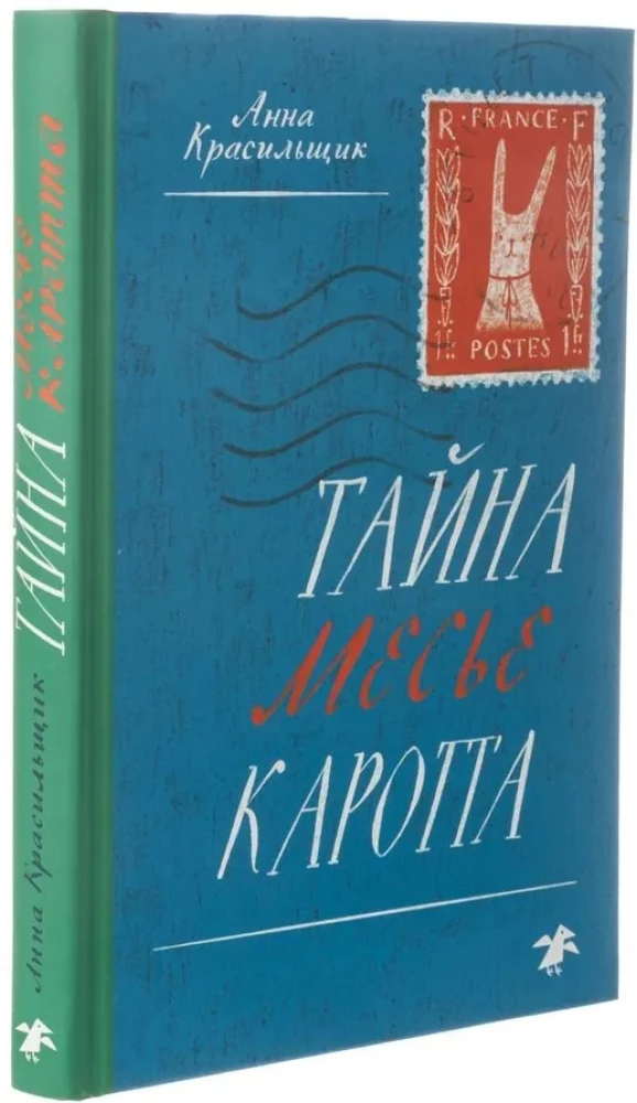 Тайна месье Каротта