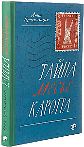 Тайна месье Каротта