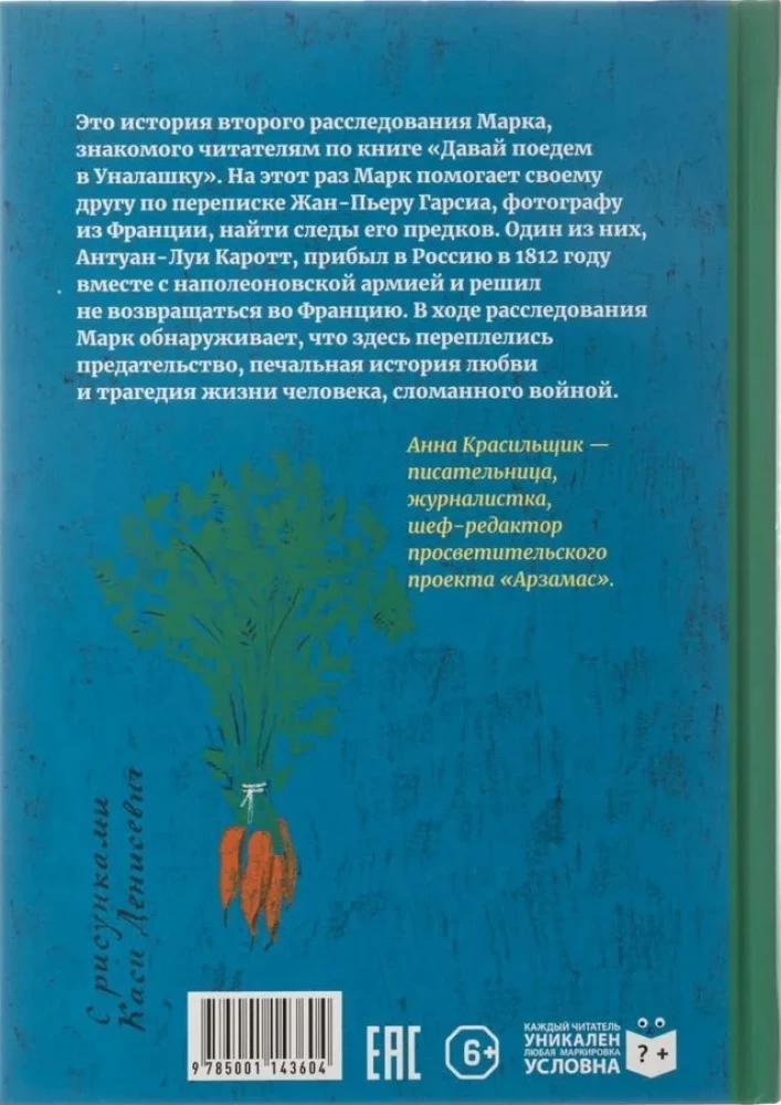 Тайна месье Каротта
