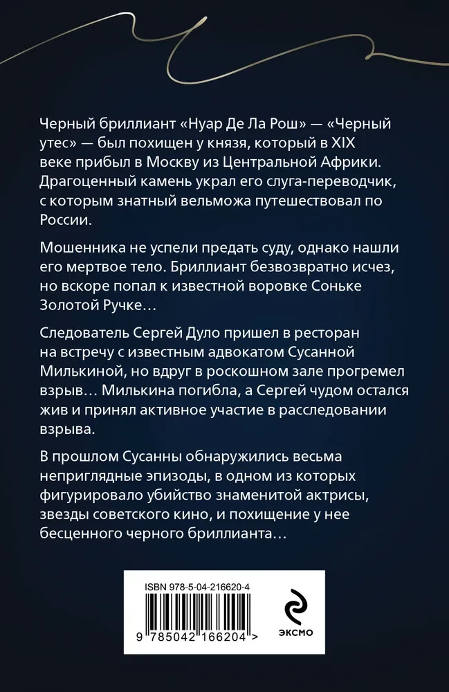 Черный бриллиант Соньки Золотой Ручки