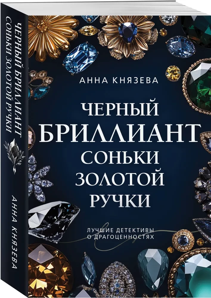 Черный бриллиант Соньки Золотой Ручки