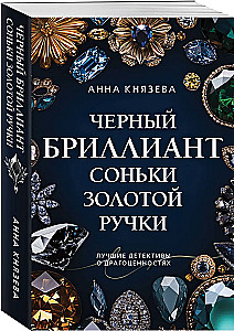 Черный бриллиант Соньки Золотой Ручки