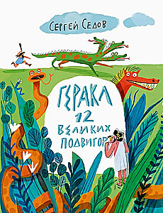 Herkuls. 12 lielo varoņdarbu