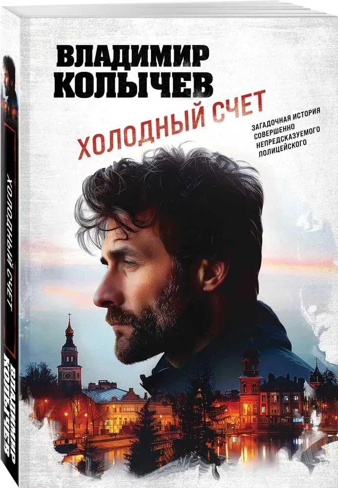 Холодный счет