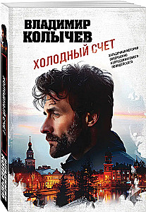 Холодный счет